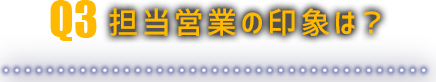 担当営業の印象は？