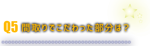 間取りでこだわった部分は？
