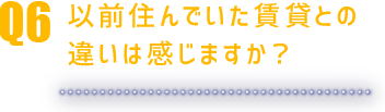 違いは感じますか？