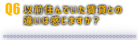 違いは感じますか？