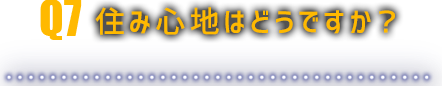 住み心地はどうですか？