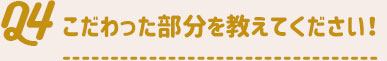 こだわった部分を教えてください！