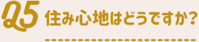 住み心地はどうですか？