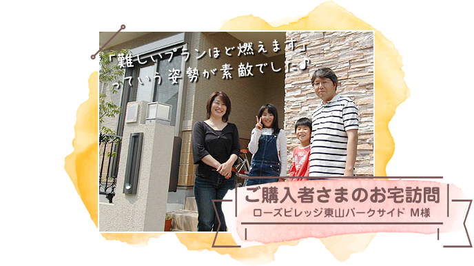 ご購入者さまのお宅訪問