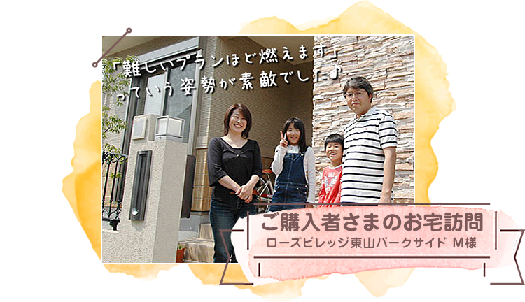 ご購入者さまのお宅訪問