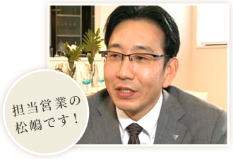 担当営業の松嶋です！