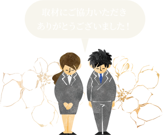 取材にご協力いいただきありがとうございました！