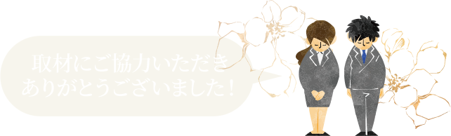 取材にご協力いいただきありがとうございました！