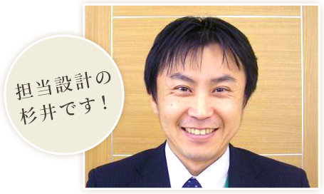 担当設計の杉井です！
