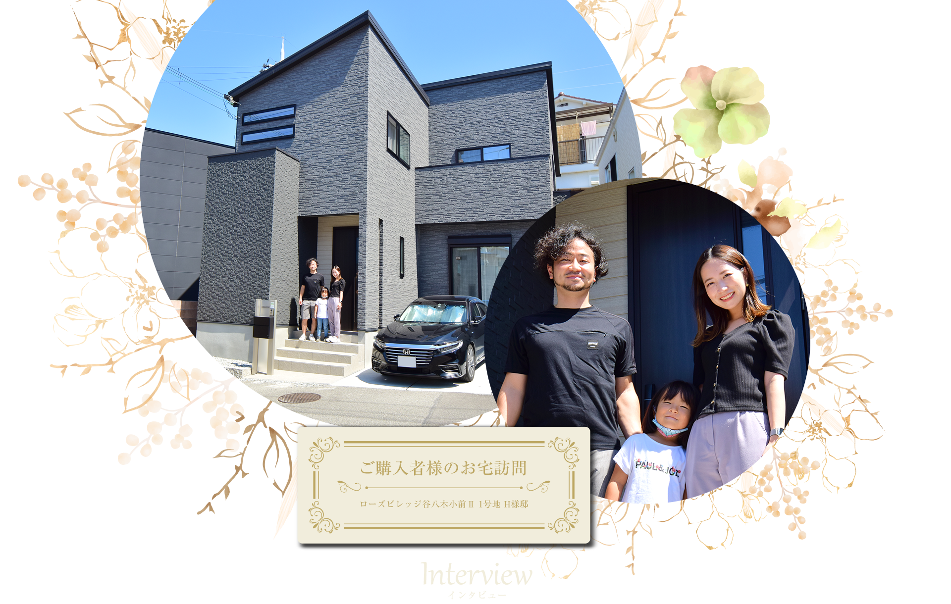 お客様の声インタビュー