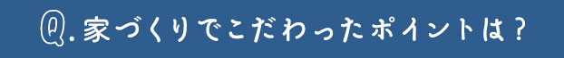 家づくりでこだわったポイントは？