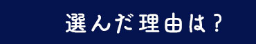 を選んだ理由は？