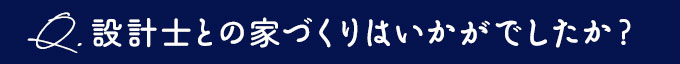 設計士との家創り