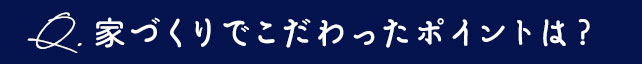 こだわったポイント