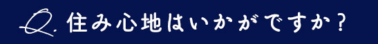 住み心地はいかがですか