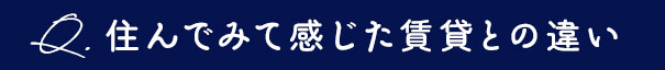 住んでみて感じた賃貸との違い