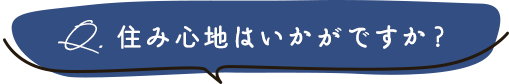 住み心地はいかがですか？