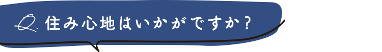 住み心地はいかがですか？