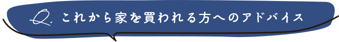 これから家を買われる方へのアドバイス