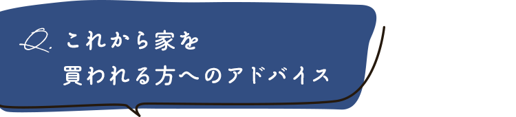 これから家を買われる方へのアドバイス