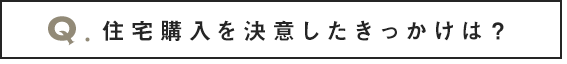 住宅購入を決意したきっかけは？