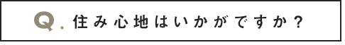 住み心地はいかがですか？