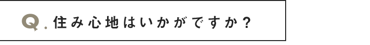 住み心地はいかがですか？