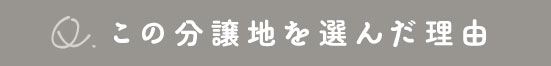 住宅購入を決意したきっかけは？
