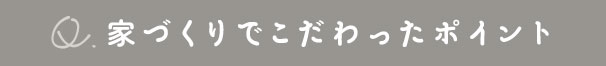 家創りでこだわったポイント
