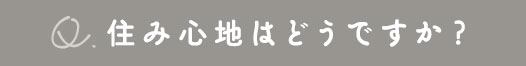 住み心地はどうですか？