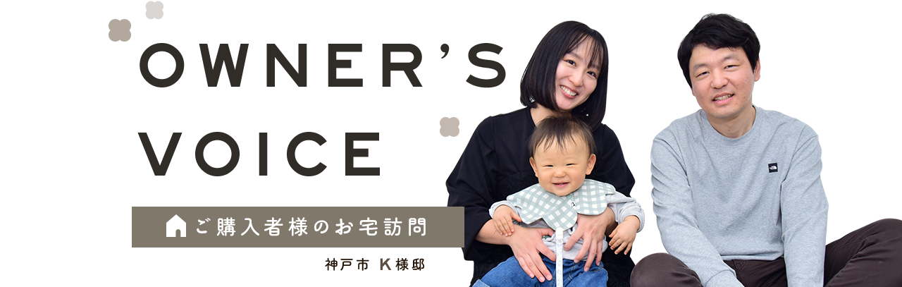 ご購入者様のお宅訪問