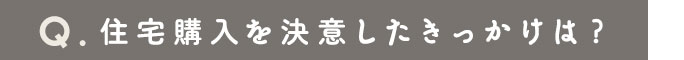 住宅購入を決意したきっかけは？
