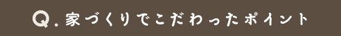 家づくりでこだわったポイント