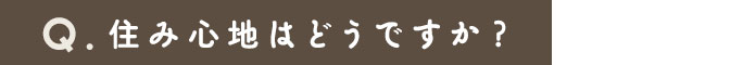 住み心地はどうですか？