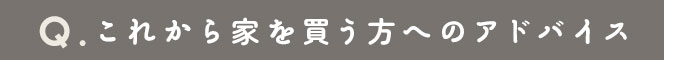 これから家を買う方へのアドバイス