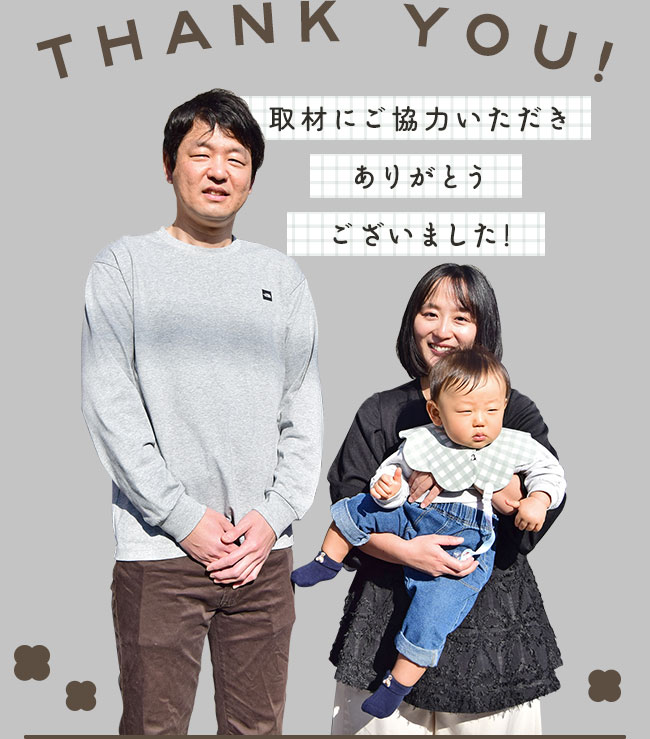 取材にご協力いただきありがとうございました！