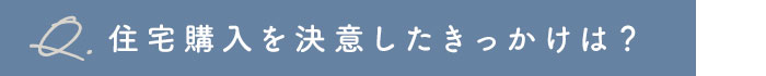 住宅購入を決意したきっかけは？