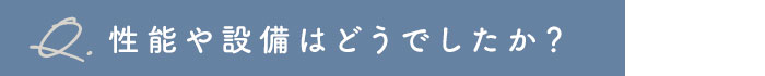 性能や設備はどうでしたか？