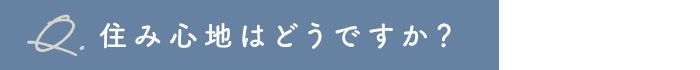 住み心地はどうですか？
